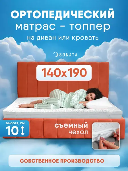 Sonata Топпер матрас 140x190 беспружинный ортопедический