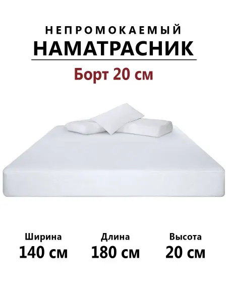 Бердников Е.Г. Наматрасник 140х180 непромокаемый с бортом 20 см на резинке