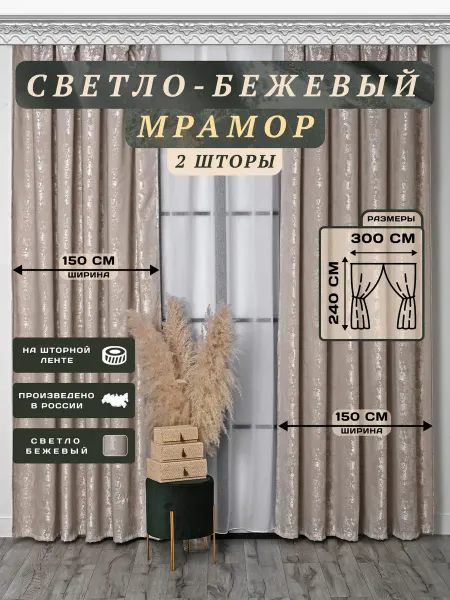Комплект штор мрамор 300х240 2шт по 150