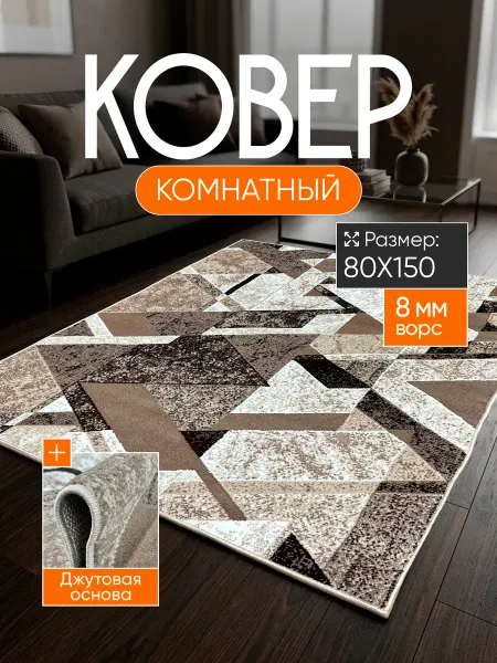 Diamond Carpet Ковер комнатный 80 на 150 см ворсовый