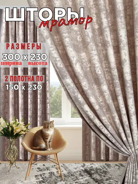 Dreams & Home Шторы мрамор в гостиную 300 на 230 2 полотно по 150см