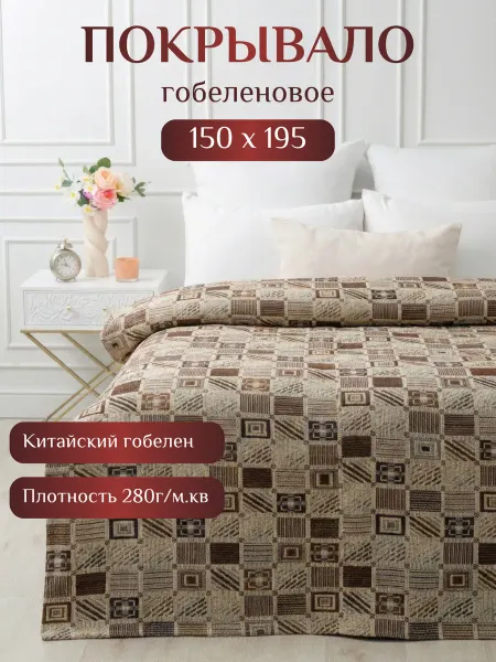 MELE-TEKS Покрывало на кровать 150х195