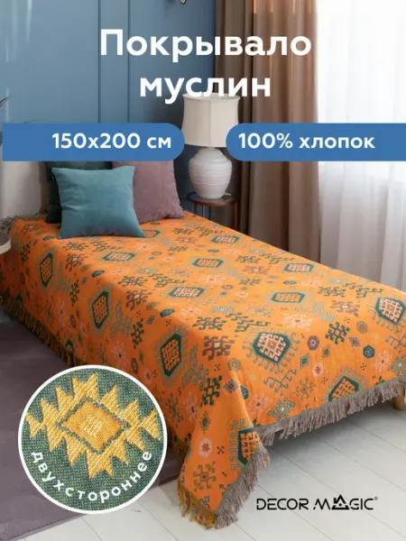 DECOR MAGIC Покрывало на кровать муслиновое ARIA DALI 150х200