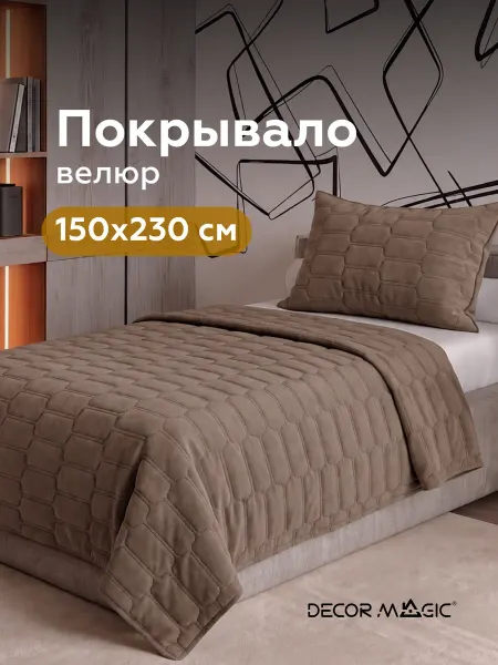 DECOR MAGIC Покрывало на кровать стеганое 150х230 см LOGO SUN OTTER