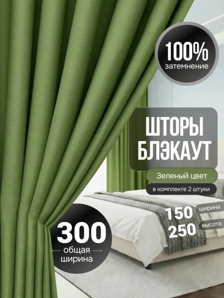 Makhsum Home Шторы блэкаут на комнату и гостиной 150х250 см комплект 2шт