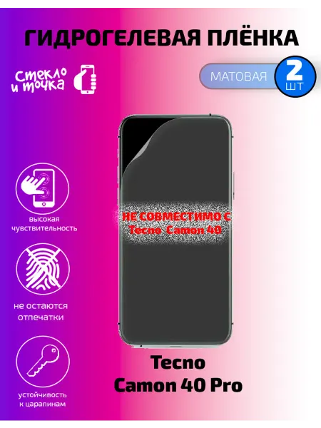 Гидрогелевая плёнка матовая на Tecno Camon 40 Pro-2