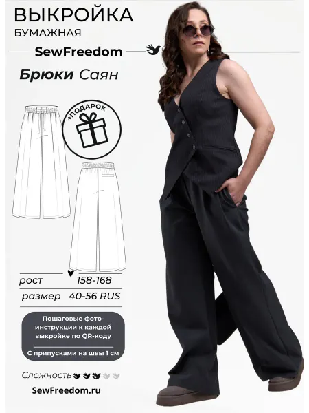 SewFreedom Выкройка брюк Саян 158-168 см