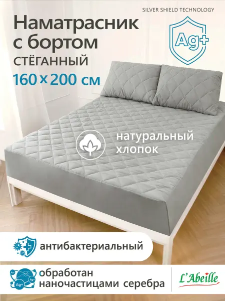 L'Abeille Наматрасник 160х200 см. с бортом защитный стеганый серый