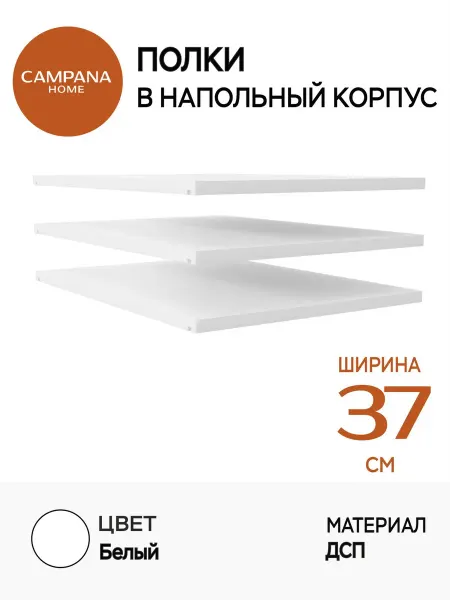 Campana home Полка ДСП для корпуса напольного шириной 40 см, белая