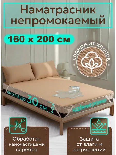Наматрасник влагонепроницаемый 160х200 см, на резинках