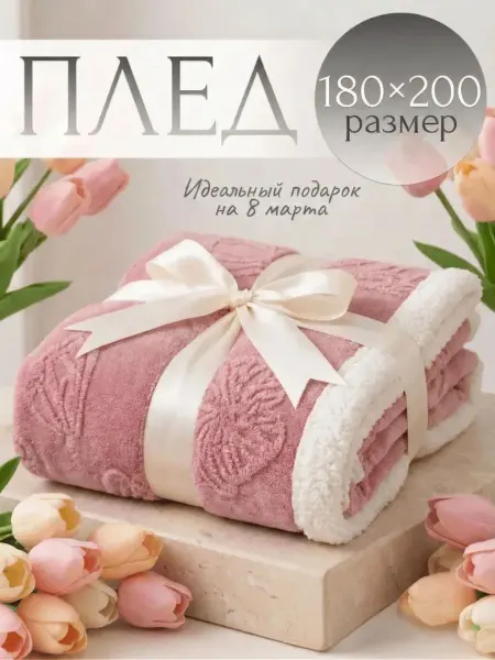 Fluffy. Плед 180X200на кровать диван мягкий плюшевый