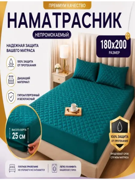 Murini Наматрасник непромокаемый с бортом на резинке 180х200
