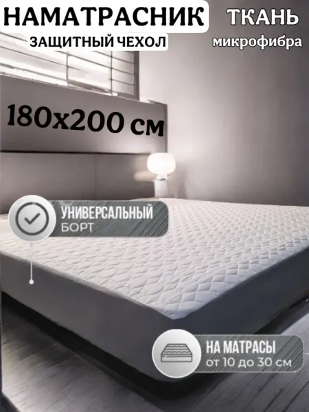 Le'жу Наматрасник 180х200 на резинке с бортами