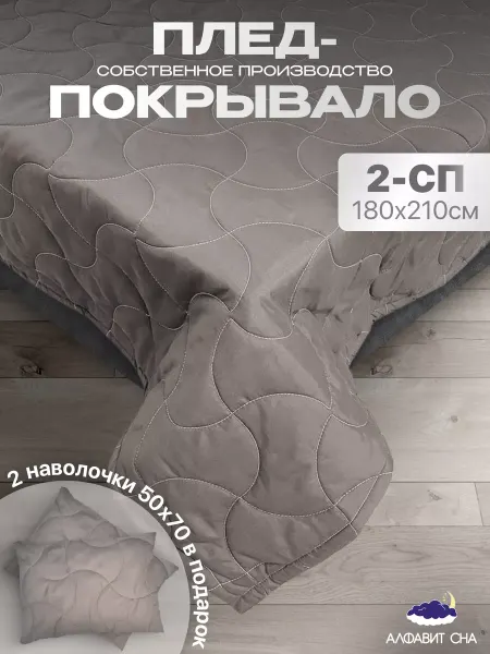 Алфавит сна Покрывало на кровать 180х210 см