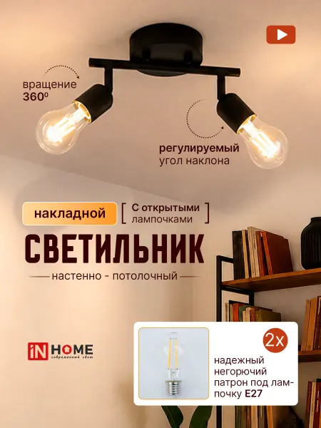 InHome Светильник на штанге поворотный накладной, спот 2 плафонов