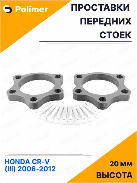 Проставки увеличения клиренса передних стоек для HONDA CR-V (III) 2006-2012 - АБС пластик 20 мм