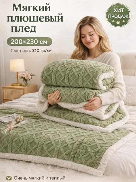 COZYBLANKET Плед на кровать диван 200x230 мягкий плюшевый