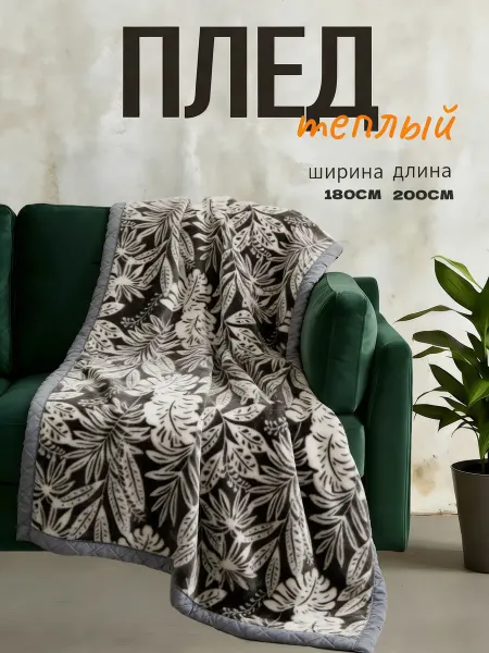 Плед теплый зимний 200×230 на диванРождественский подарок
