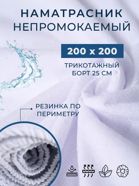 Мерцана ЛЮКС Наматрасник 200х200 см непромокаемый на резинке с бортами