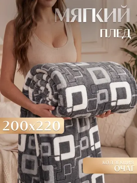 Marianna Плед Очаг 200х220 см мягкий на диван