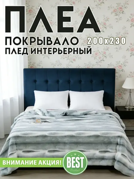 Плед меховой 200х230см на кровать евро