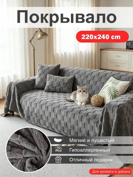 Покрывало на кровать диван 220x240 см