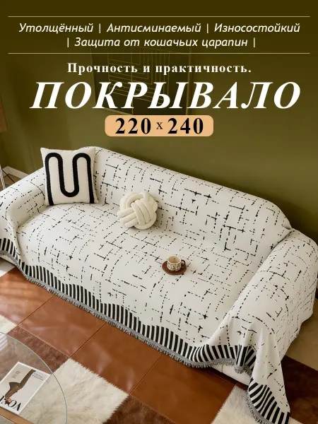 Покрывало на кровать и диван 220×240 искусственный шерсть