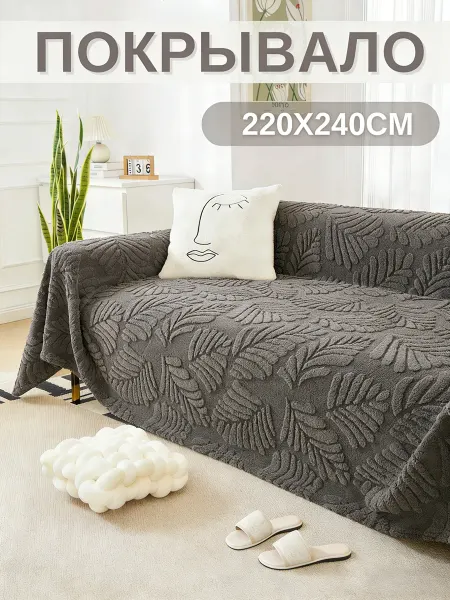 IKEA Покрывало 220×240cm на диван прочное не пылесосится