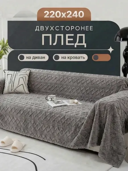 IKEA Покрывало на диван 220х240 мягкое велсофт комфортное