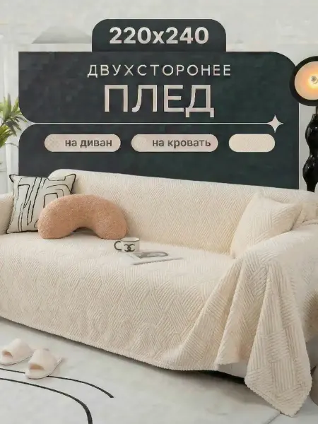 IKEA Покрывало на диван 220х240 отличный подарок для дома