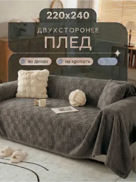 IKEA Покрывало на диван 220х240 лаконичное и универсальное