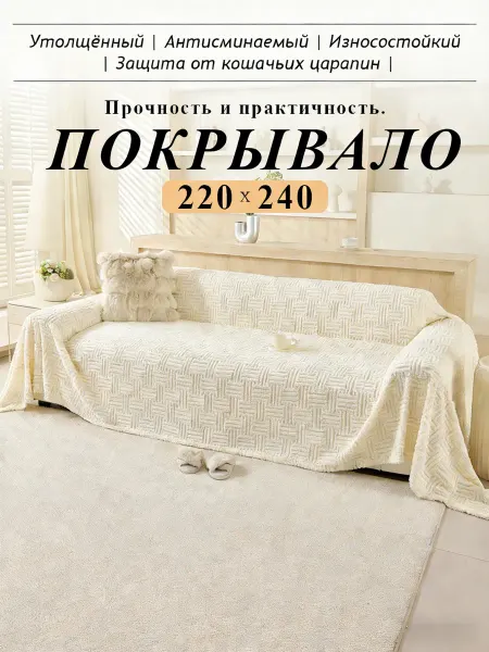 Покрывало мягкое 220х240 на диван стильное