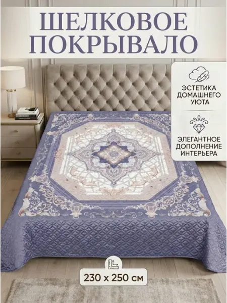 Покрывало на кровать и диван 230х250 см. шелковое