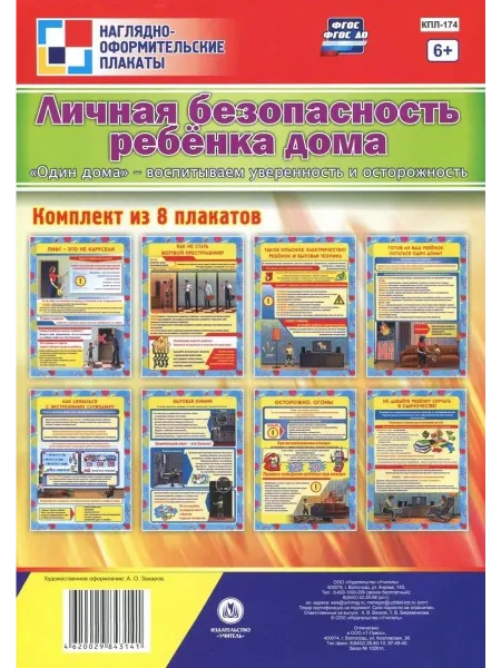 24 Наш Книжный Дом Комплект плакатов "Личная безопасность ребёнка дома. "Один