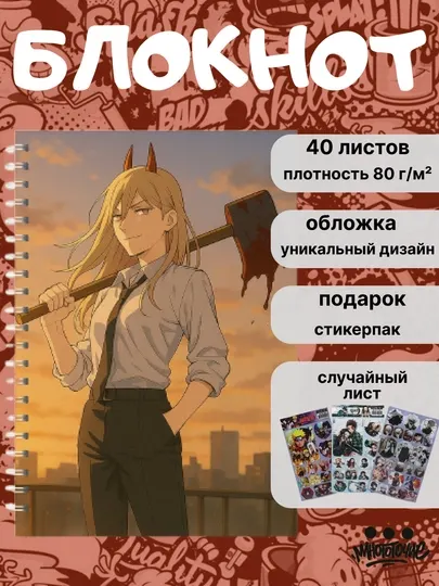 Аниме блокнот Человек бензопила, Chainsaw Man, А5, 40 страниц, тетрадь