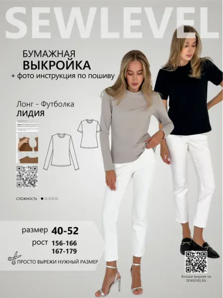 Sewlevel Выкройка Лонгслив и Футболка Лидия 2в1