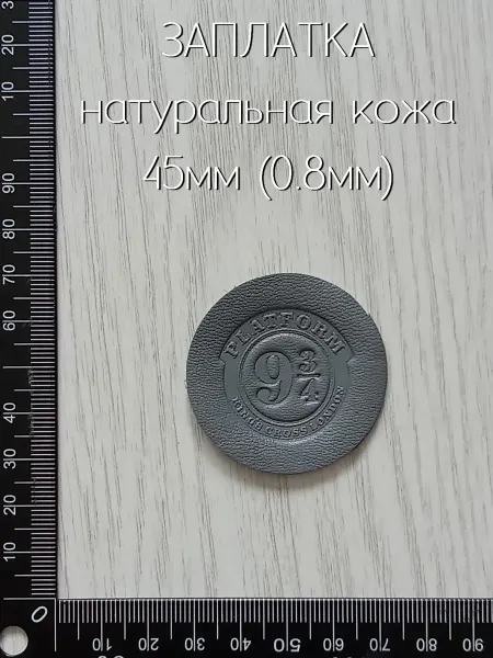 Лапка Оккама Заплатка кожаная 9 и 3 4, серая, без клея, тонкая
