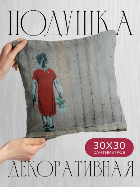 365home Подушка декоративная, 30x30см Арт граффити девочка