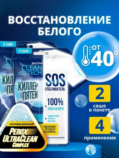 Пятновыводитель отбеливатель SOS Salton CleanTech, 2 шт х 40 г