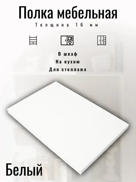 Полка мебельная 364*570 мм цвет Белый с кромкой