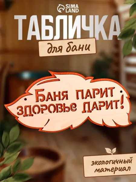 Добропаровъ Табличка для бани и сауны, деревянная