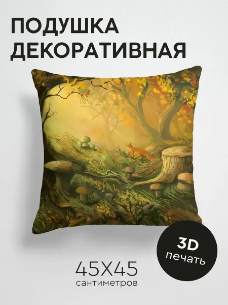 365home Подушка декоративная, 45x45см Арт лиса лес деревья