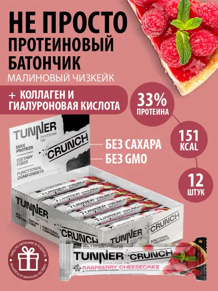 TUNNER Протеиновые батончики CRUNCH с коллагеном 12 шт*40 г