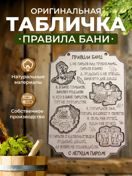 Табличка для бани прикольная, деревянная "Правила бани"