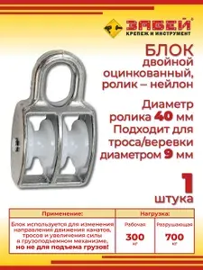 Блок двойной цинк/нейлон, ширина 40 мм, для троса/веревки d-9 мм, 1 шт