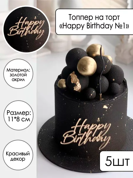 Zefirshop 5 топперов на торт Happy Birthday