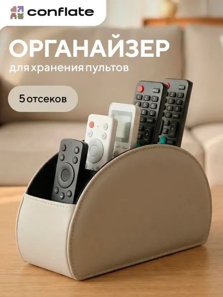 Conflate Органайзер для хранения пультов, 5 отсеков