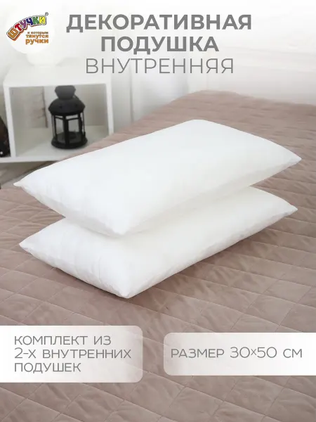 Штучки, к которым тянутся ручки Подушки декоративные внутренние 50х30 комплект 2 шт