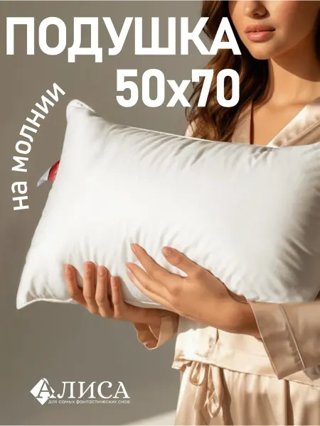 Алиса by Goldtex Подушка 50х70 для сна