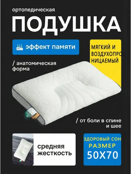 Greenville Подушка 50х70 с эффектом памяти ортопедическая для сна